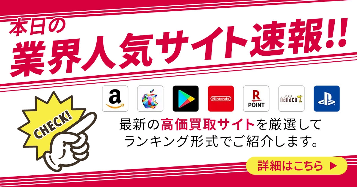 本日の業界人気サイト速報  最新の高価買取サイトを厳選してランキング形式でご紹介します。 詳しくはこちら