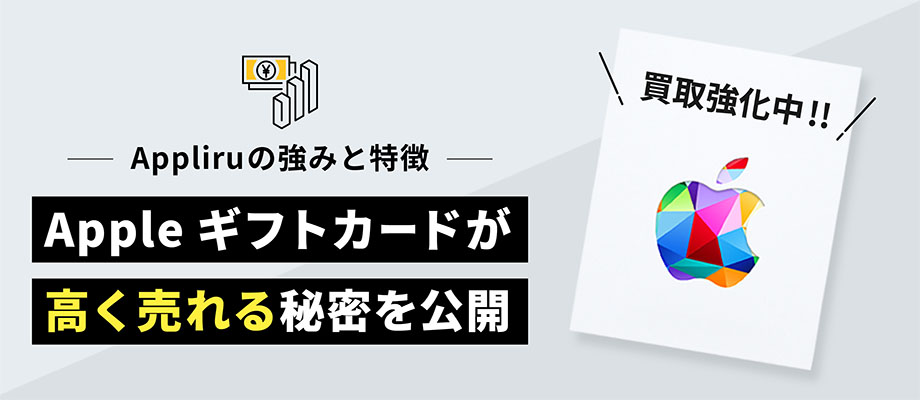AppliruがAppleギフトカードに強い理由