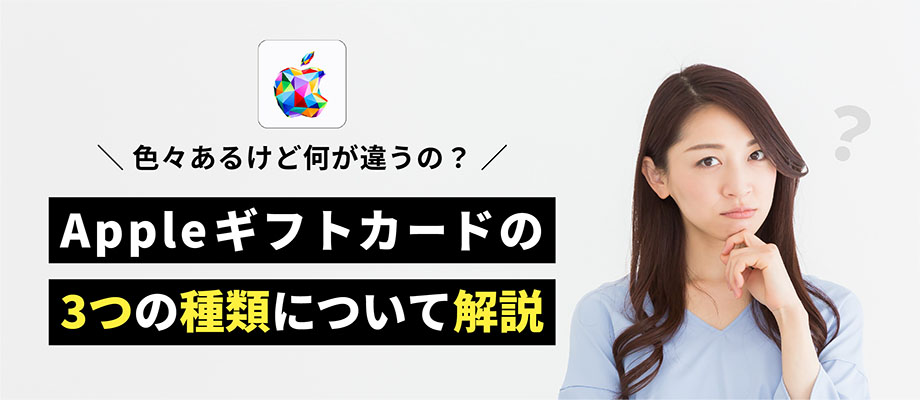Appleギフトカードの種類