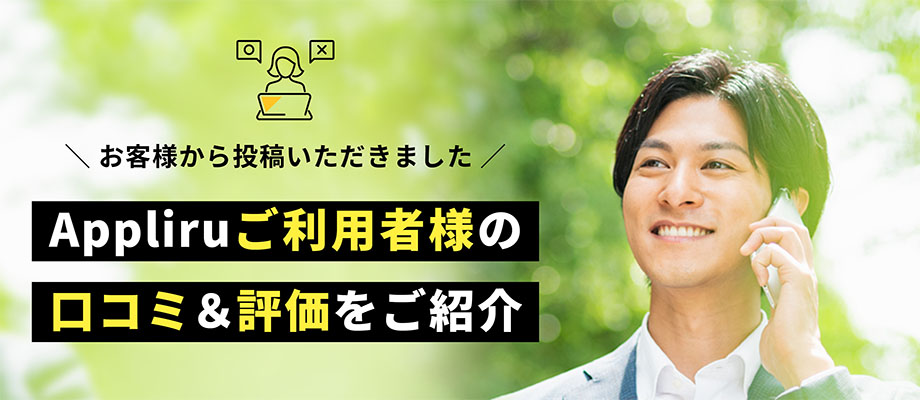 ご利用者様からいただいたAppliruの評価