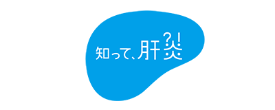 知って肝炎のロゴマーク