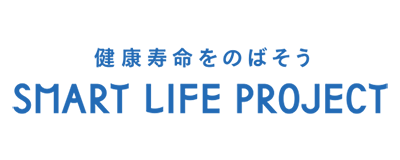 健康寿命スマート・ライフ・プロジェクトのロゴマーク