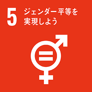 SDGsの目標5