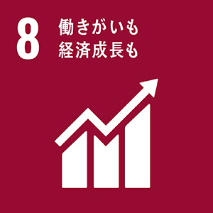 SDGsの目標8